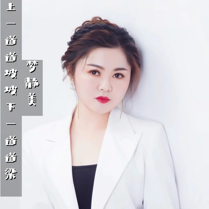 上一道道坡坡下一道道梁_梦静美_高音质在线试听_上一道道坡坡下一道