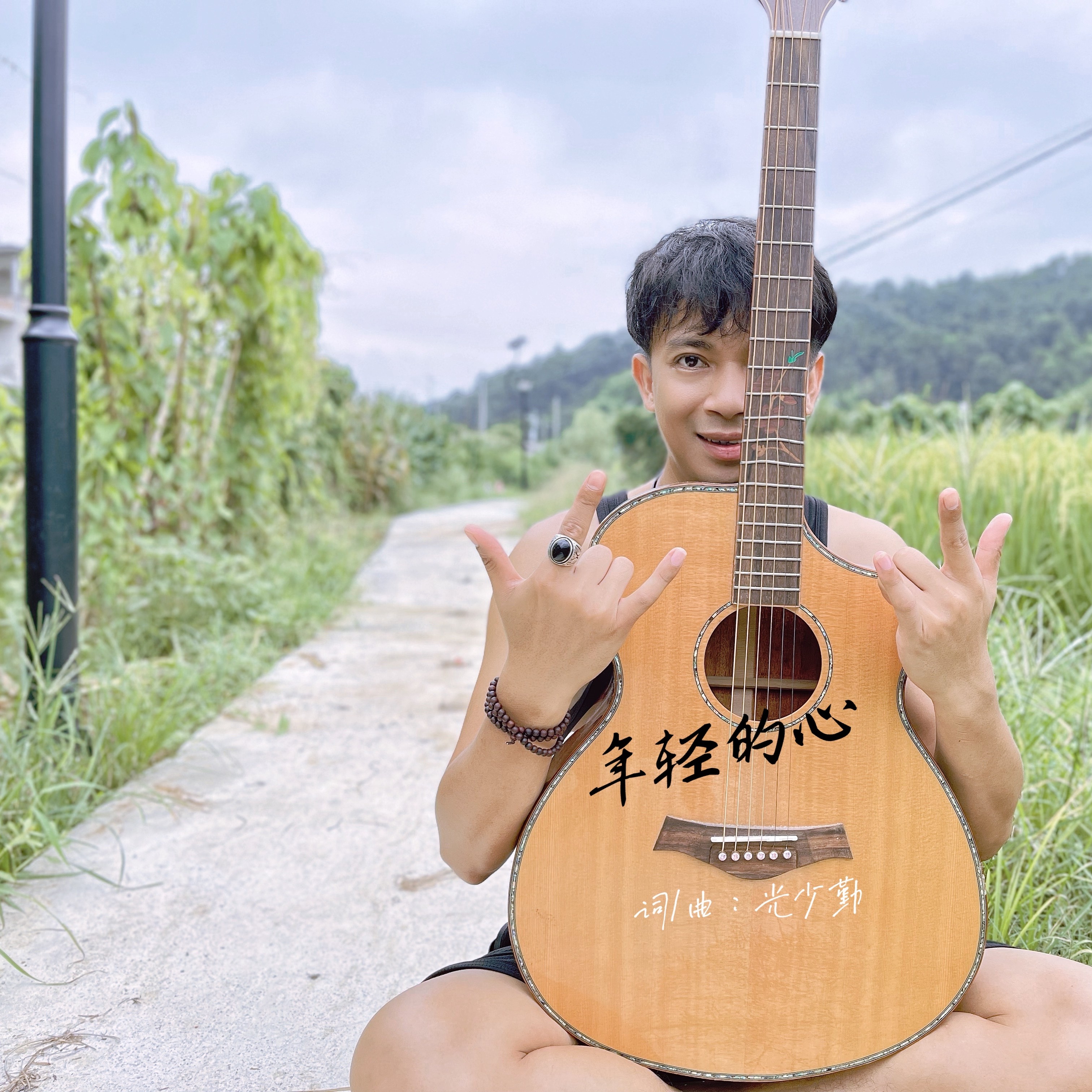 年轻的心 (重制版)(伴奏)_光少勤_高音质在线试听_年轻的心 (重制版)