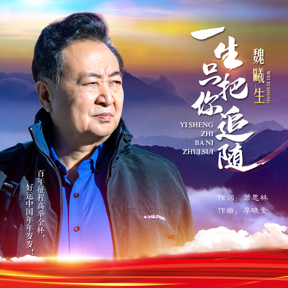 一生只把你追随_魏曦生_高音质在线试听_一生只把你追随歌词|歌曲下载