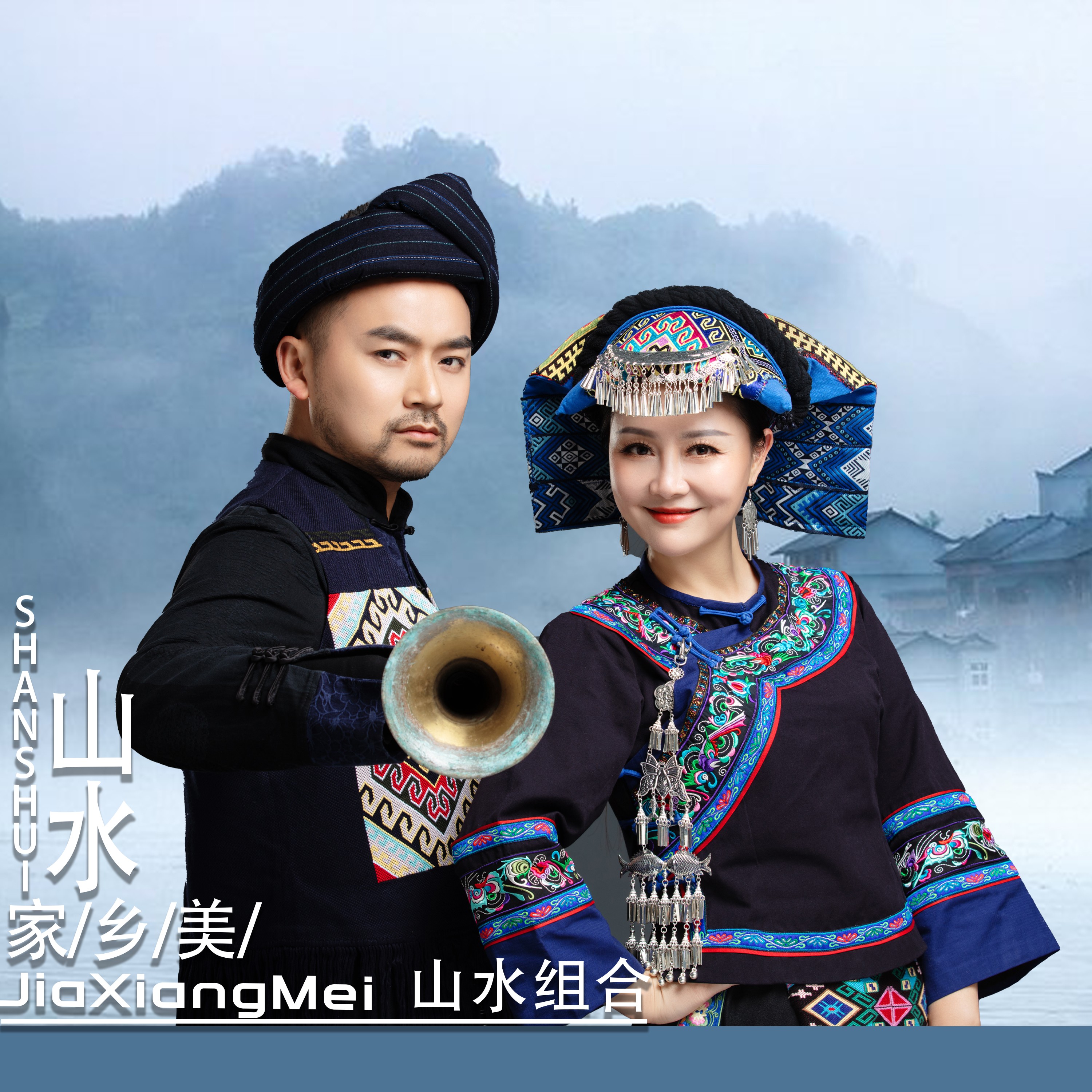 山水组合山水家乡美dj沈念版