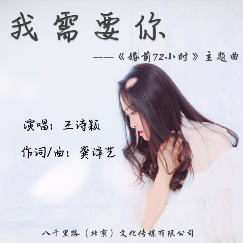 >我需要你演唱:王诗颖作曲:龚泽艺作词:龚泽艺编曲:龚泽艺/胡晨吉他