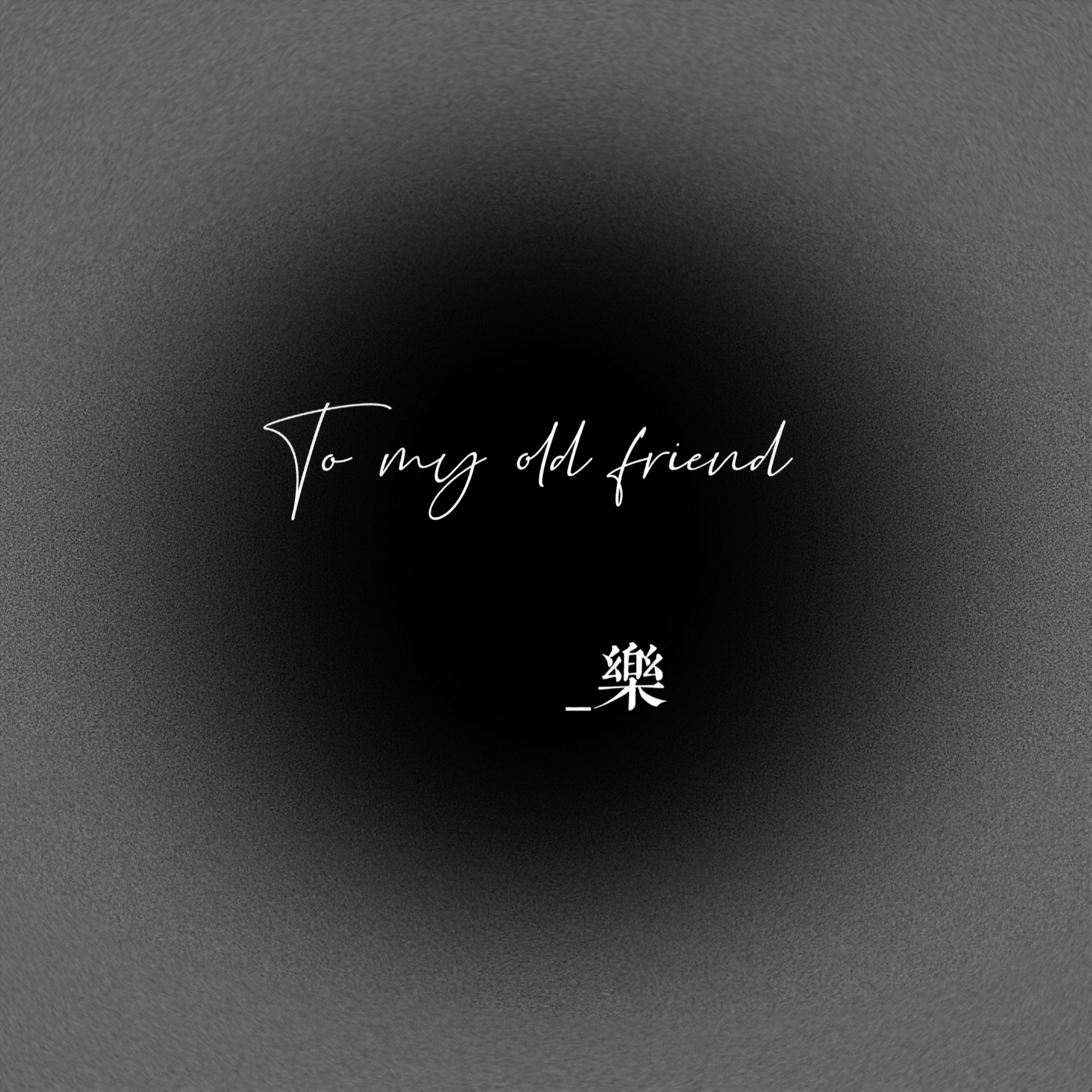 乐(to my old friend)_林乐芸_高音质在线试听_乐(to my old friend)