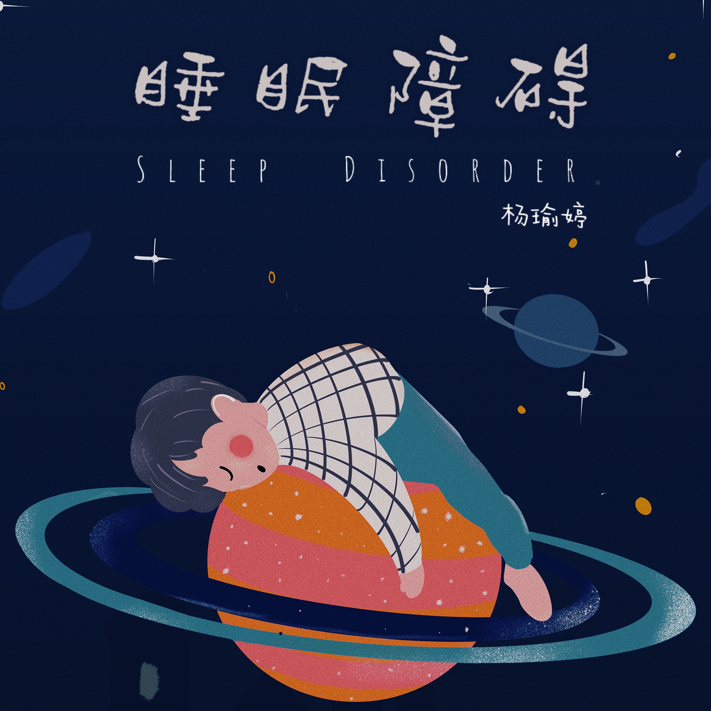 睡眠障碍图片卡通图片