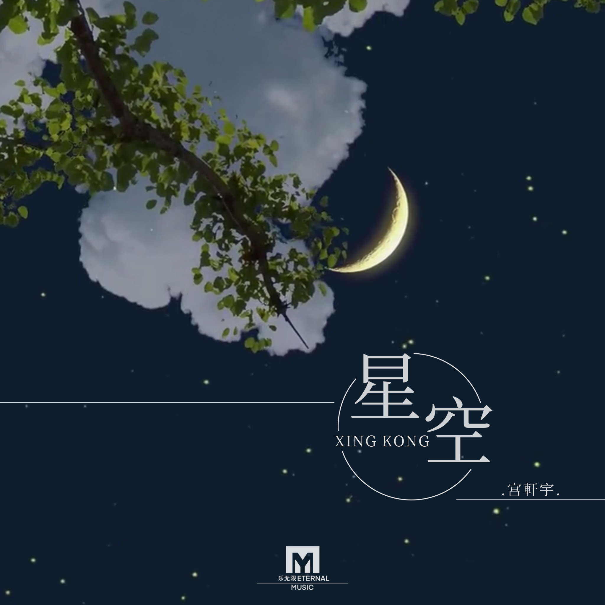 星空_宮軒宇_高音質在線試聽_星空歌詞|歌曲下載_酷狗音樂