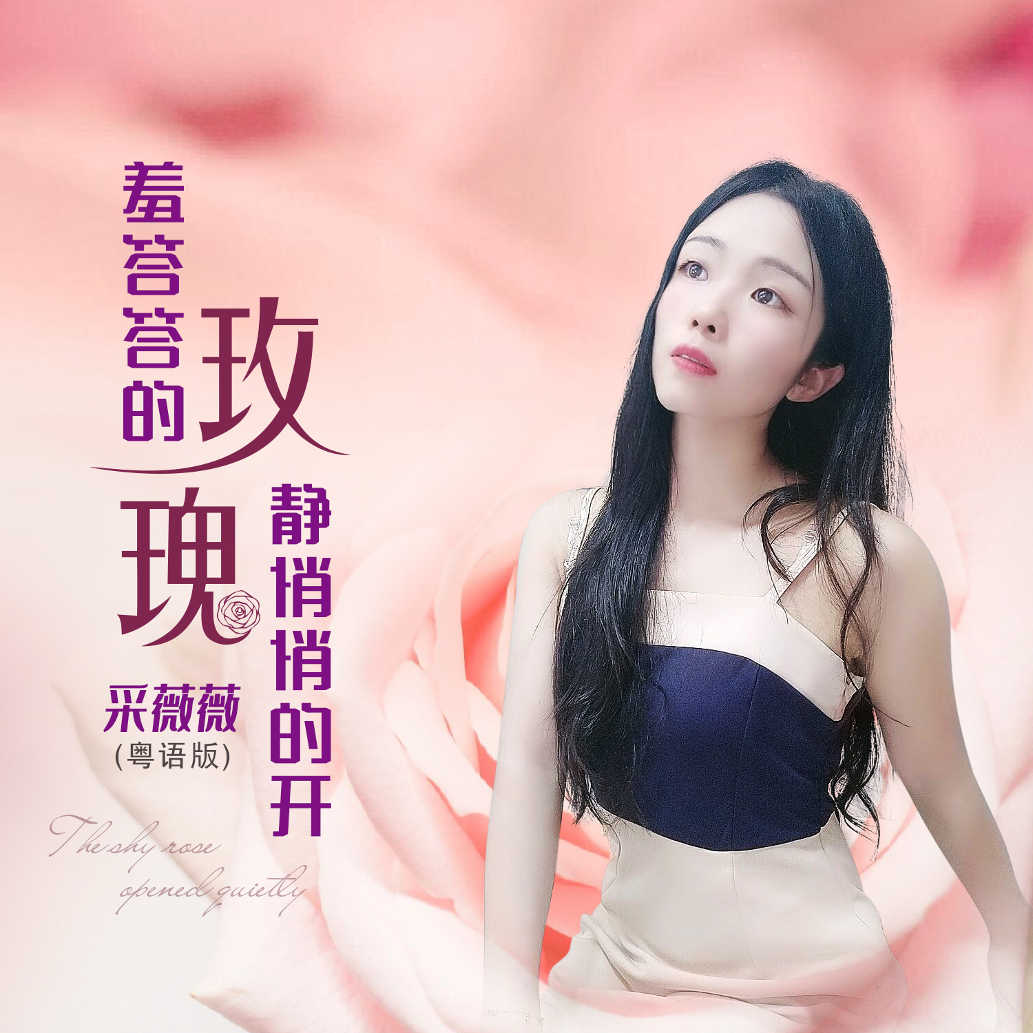 采薇薇羞答答的玫瑰静悄悄的开粤语女声版