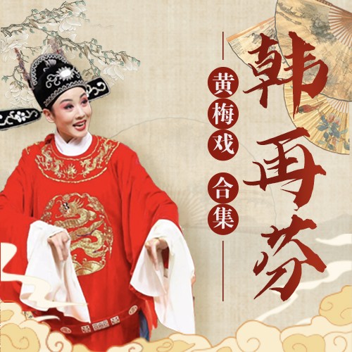 选段:谁料皇榜中状元_韩再芬__高音质在线试听_【女驸马】选段:谁料