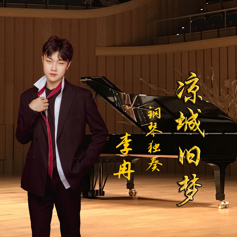 李冉__高音质在线试听_凉城旧梦歌词|歌曲下载_酷狗音乐凉城旧梦