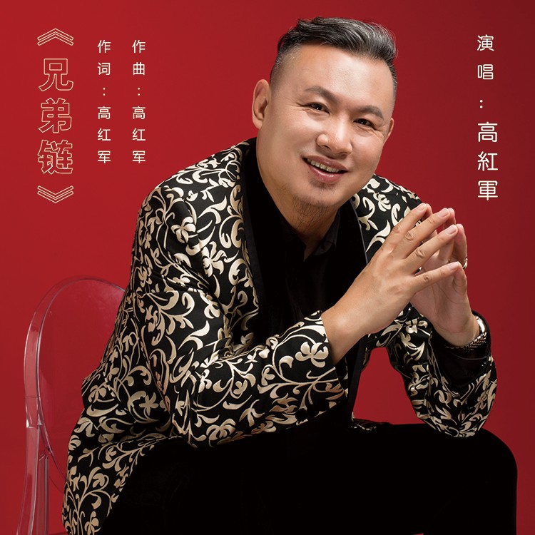 高红军__高音质在线试听_兄弟链歌词|歌曲下载_酷狗音乐兄弟链