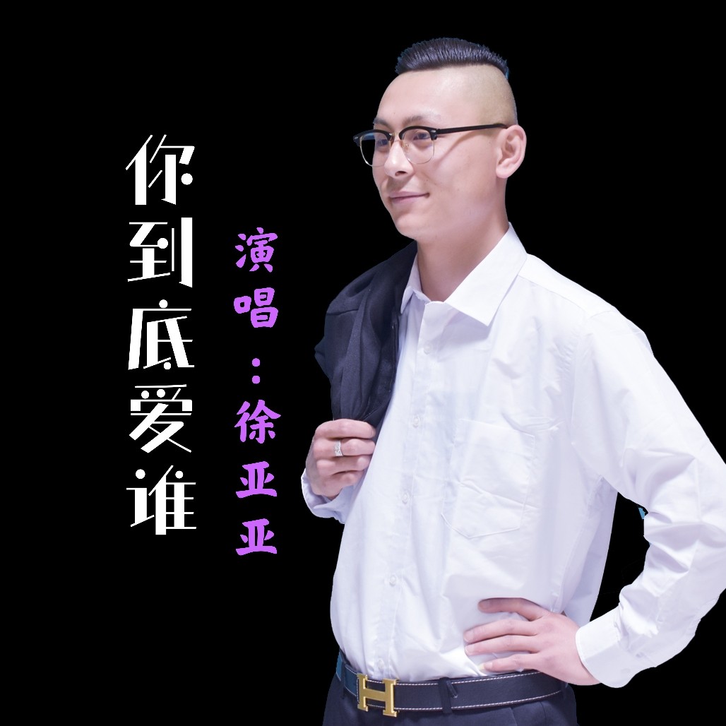 (cover: 劉嘉亮)_徐亞亞_高音質在線試聽_你到底愛誰 (cover: 劉嘉亮)