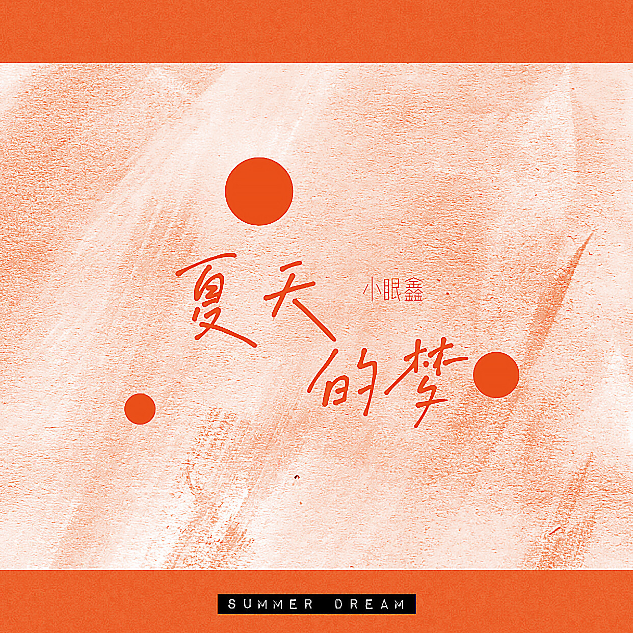 小眼鑫夏天的梦