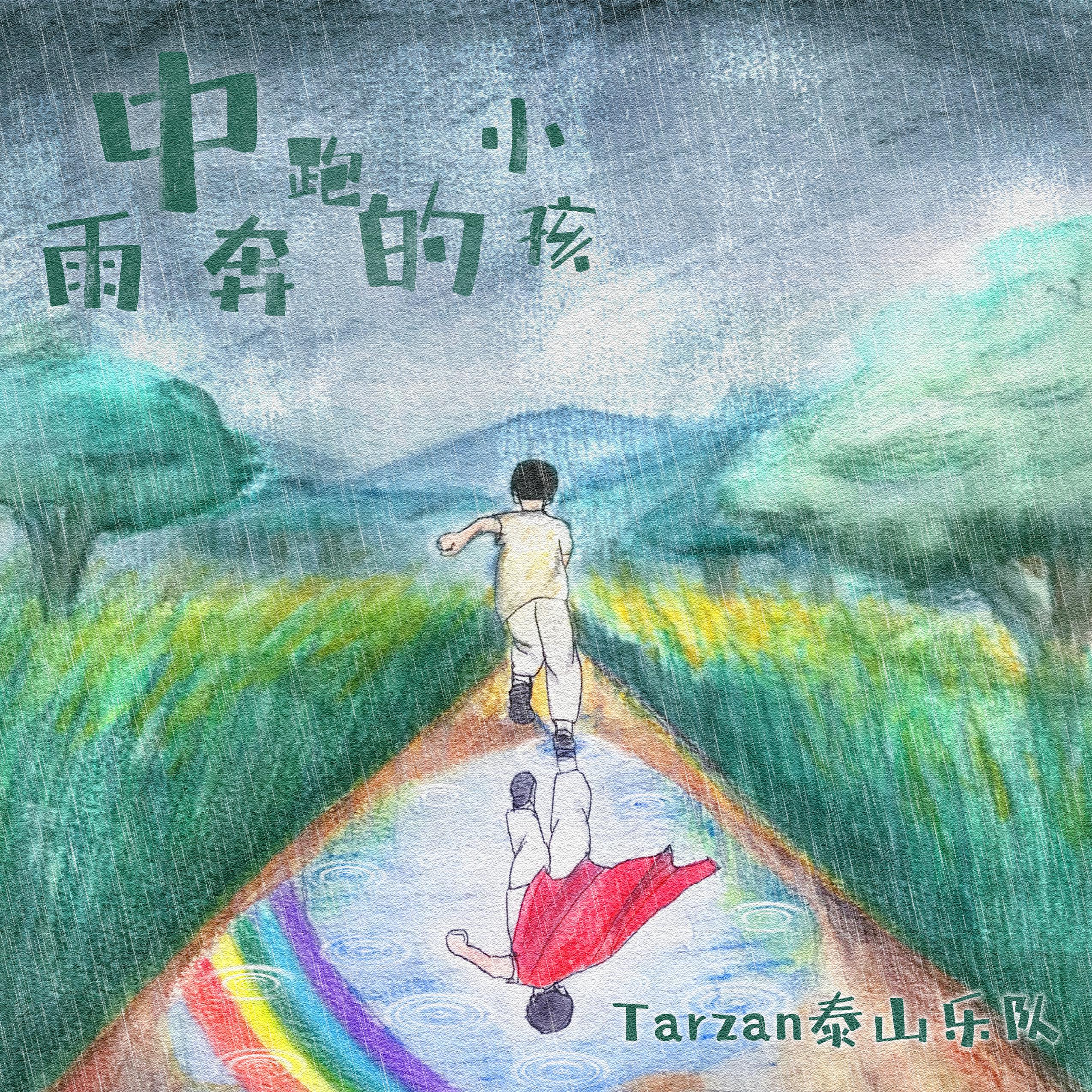 tarzan泰山乐队雨中奔跑的小孩