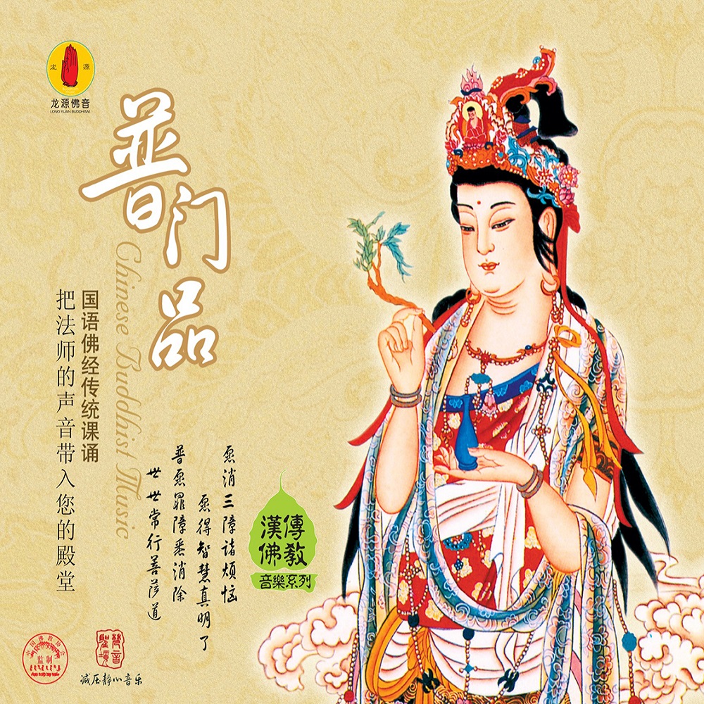 門品_中國佛學院法師__高音質在線試聽_普門品歌詞|歌曲下載_酷狗音樂