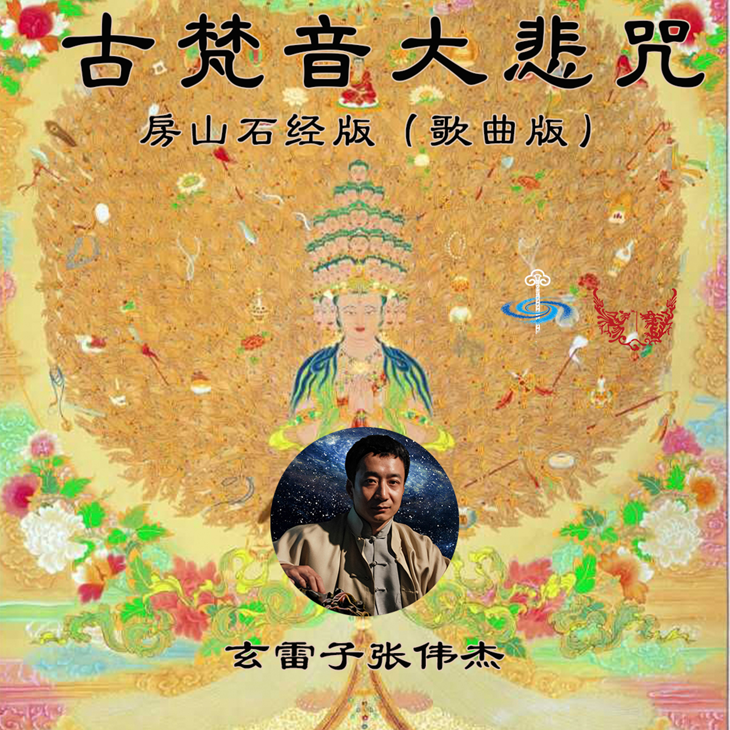 玄雷子张伟杰古梵音大悲咒唱诵版房山石经版