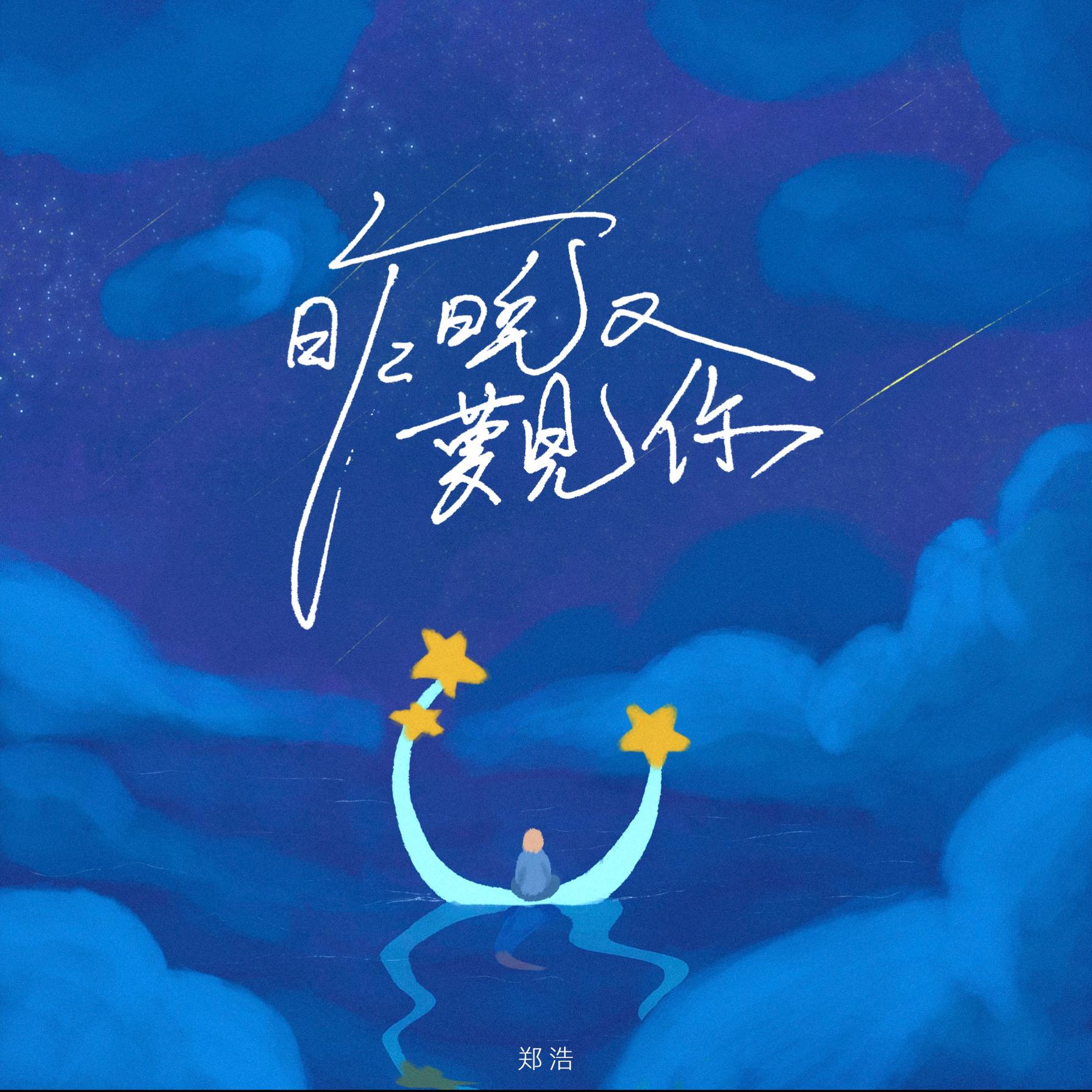 郑浩昨晚又梦见你伴奏