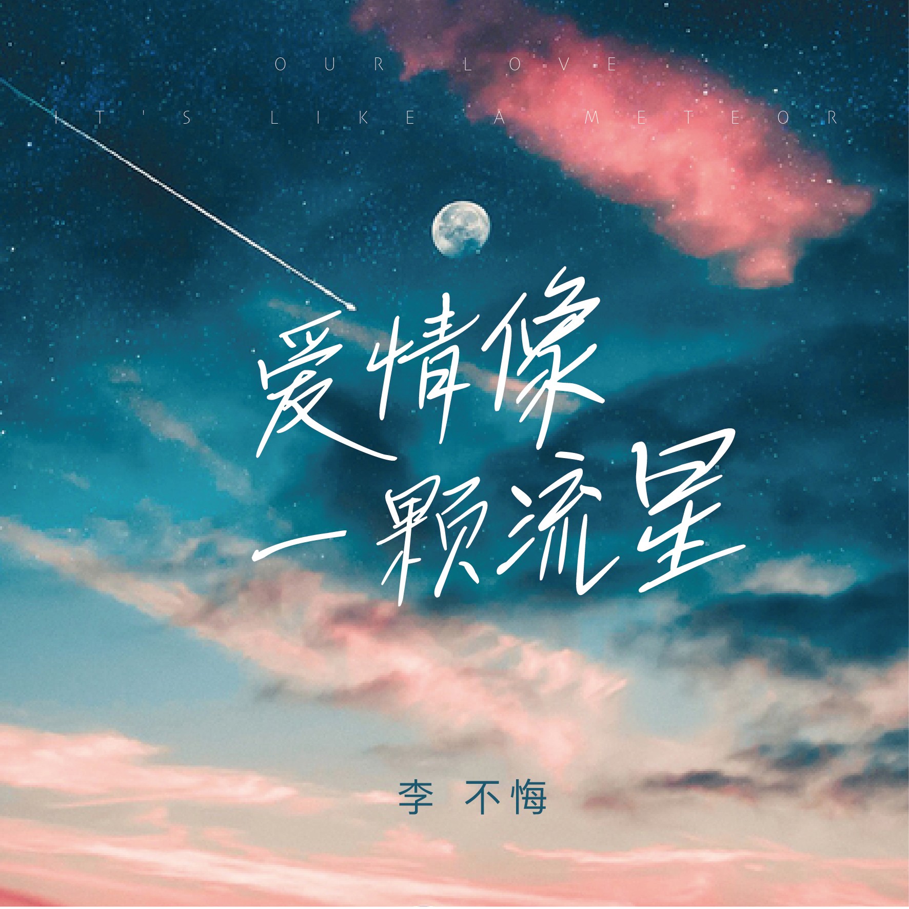 張一宸編曲:單小源工作室和聲:阿拉蕾和聲編寫:阿拉蕾混音:邊策製作人