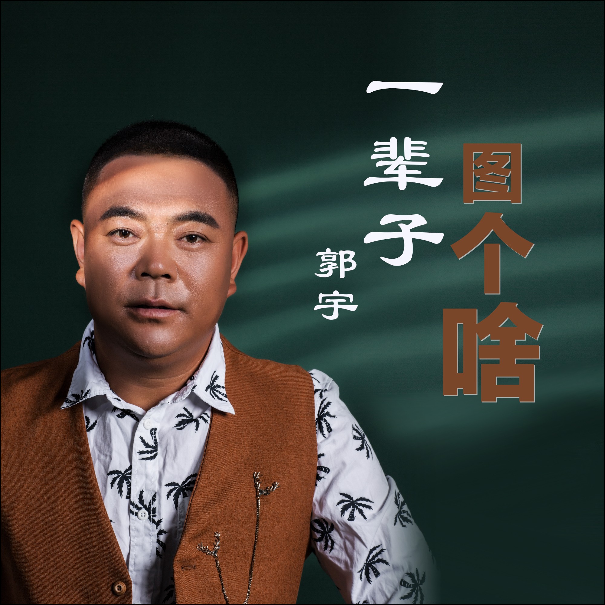 個啥_郭宇__高音質在線試聽_一輩子圖個啥歌詞|歌曲下載_酷狗音樂一