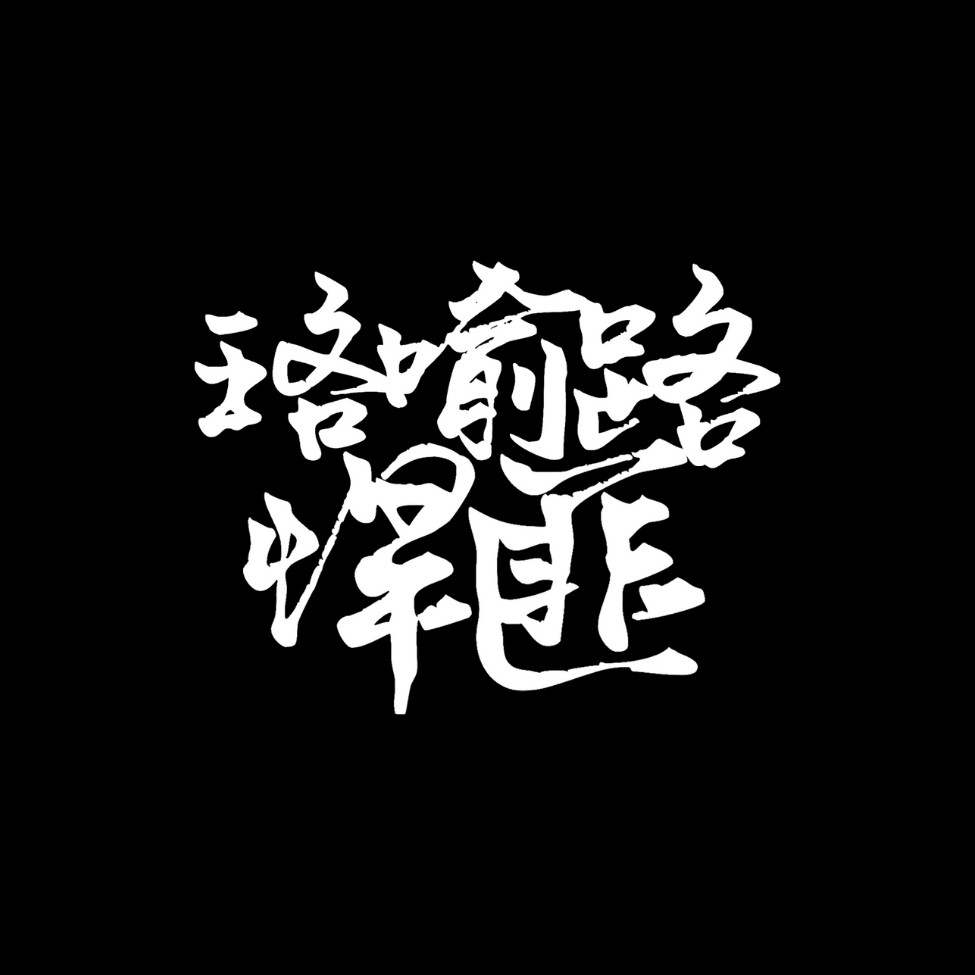 珞喻路悍匪_official 白手起家(start from scratch)