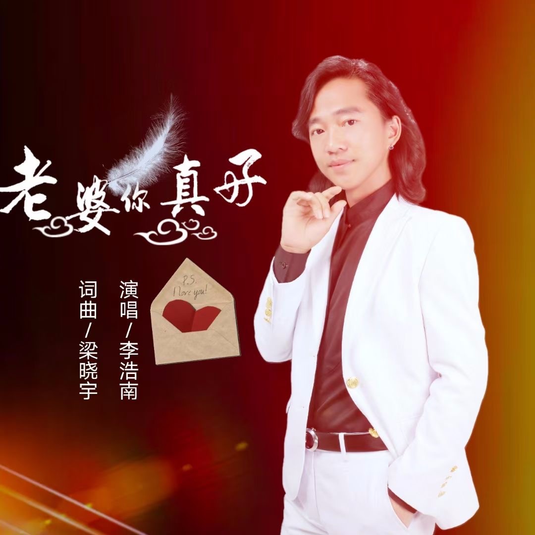 外部播放此歌曲>李浩南 老婆你真好李浩南 老婆你真好作词:梁晓宇