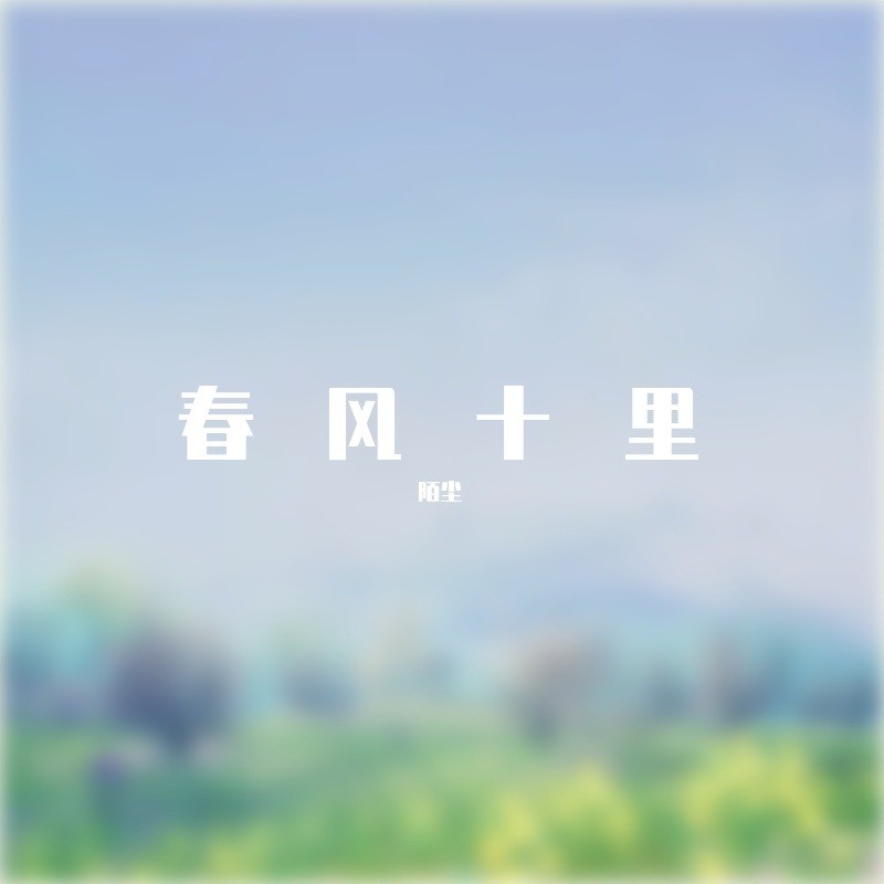 春风十里歌曲(春风十里歌曲歌词)