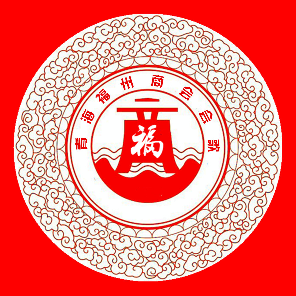 钱学焕青海福州商会会歌