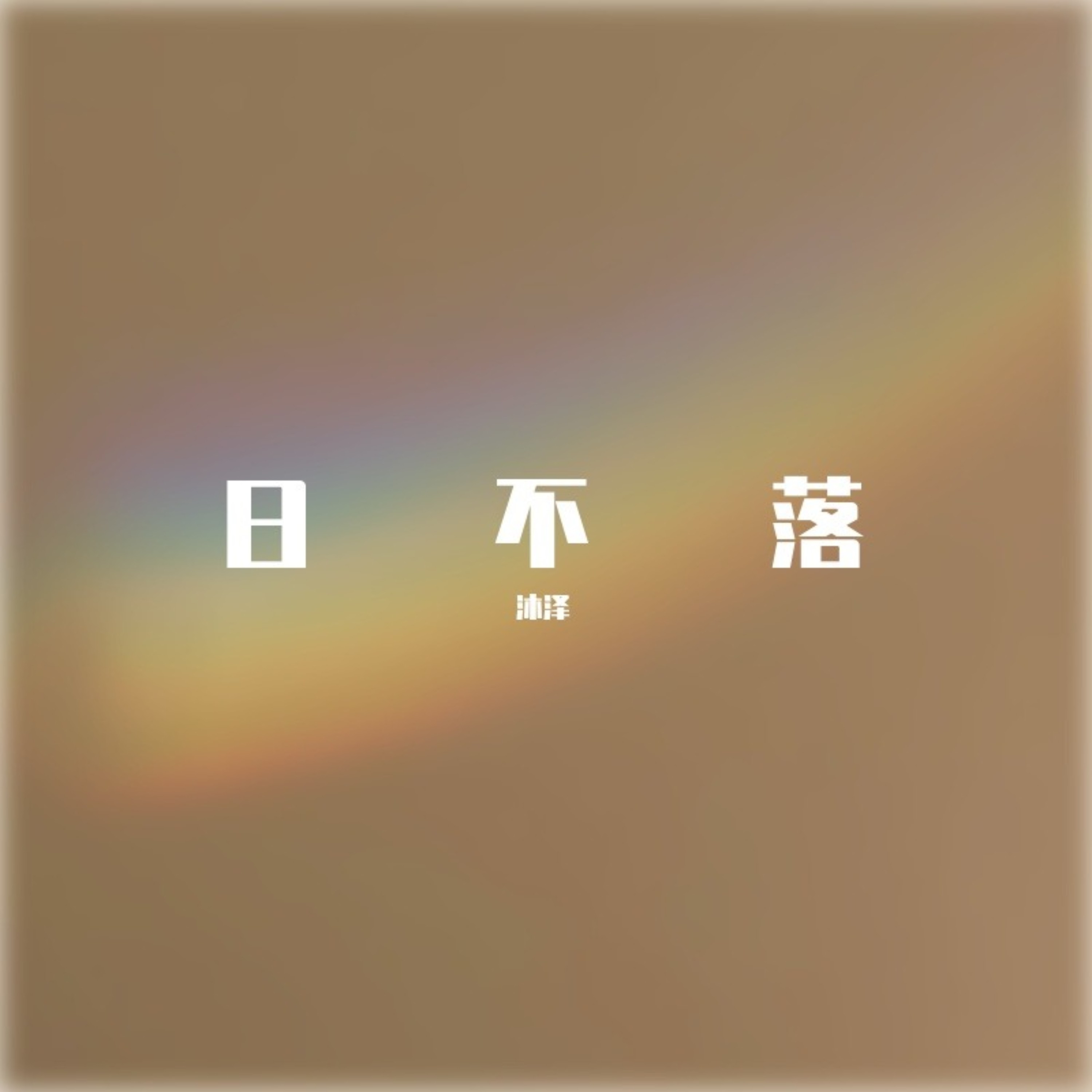 日不落 (remix)