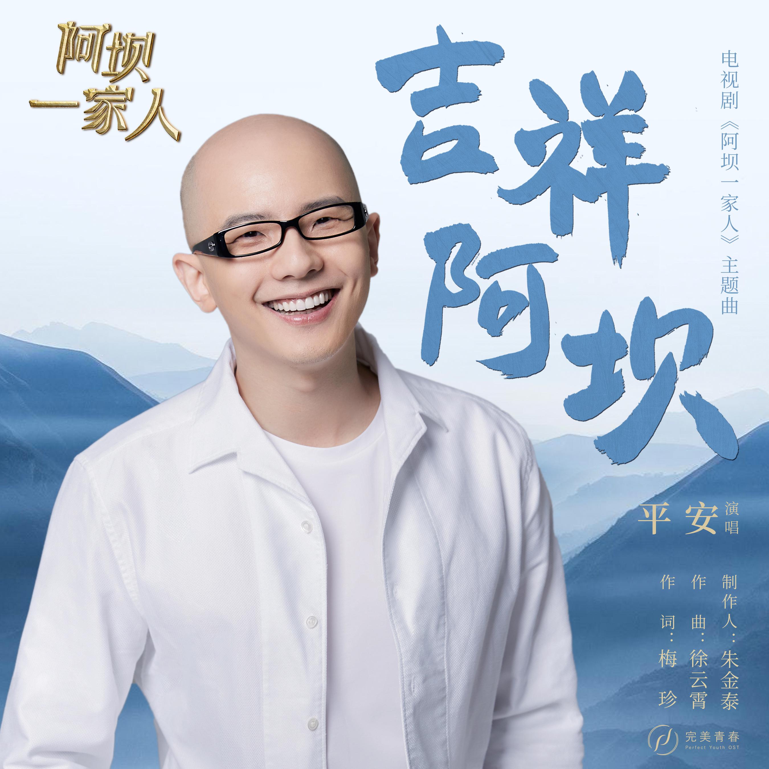 电视剧主题曲 平安词:梅真曲:徐云霄编曲:王东宇/林逸航制作人