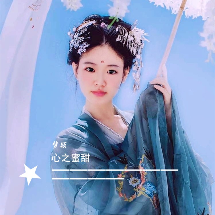 cover: 雷蒙)夢穎 - 你的眼睛像星星 (cover: 雷蒙)作詞:黑糖,趙曄viy