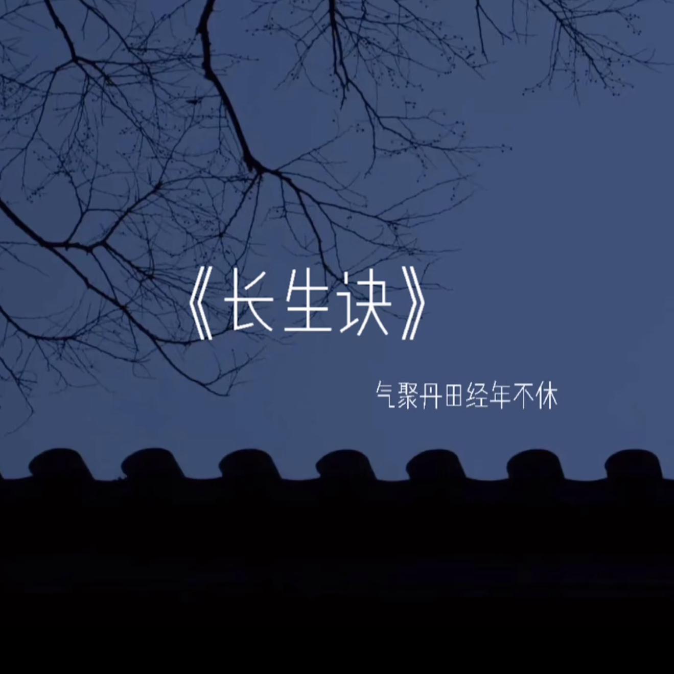 长生诀歌曲(长生诀歌曲排骨教主)