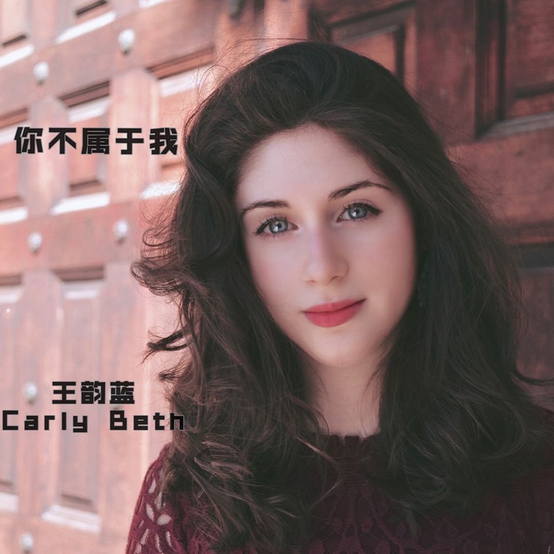 王韵蓝CarlyBeth简介图片