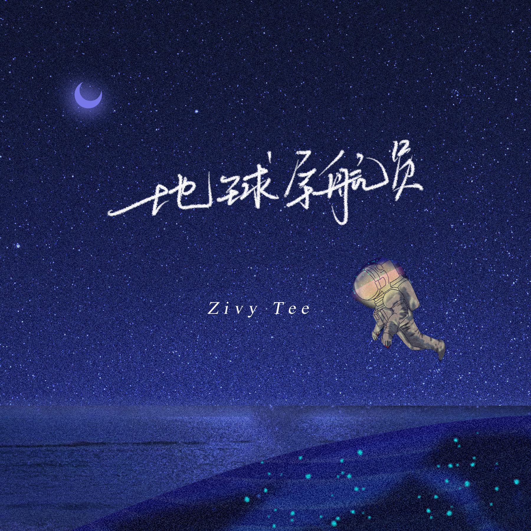 地球宇航員 (伴奏)_zivy_唐子惠_高音質在線試聽_地球宇航員 (伴奏)