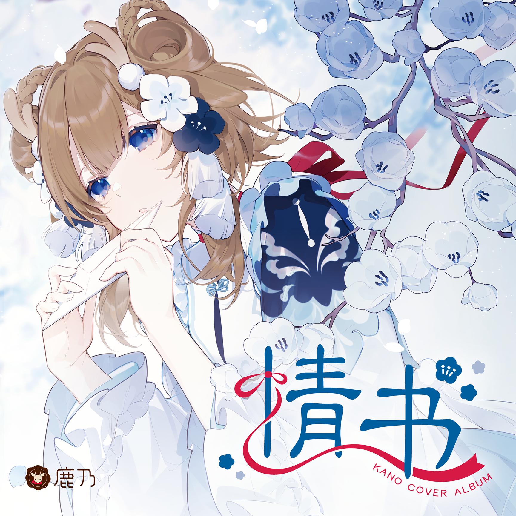 刀馬旦專輯:情書歌手:鹿乃hanser刀馬旦 - 鹿乃/hanser詞:方文山曲