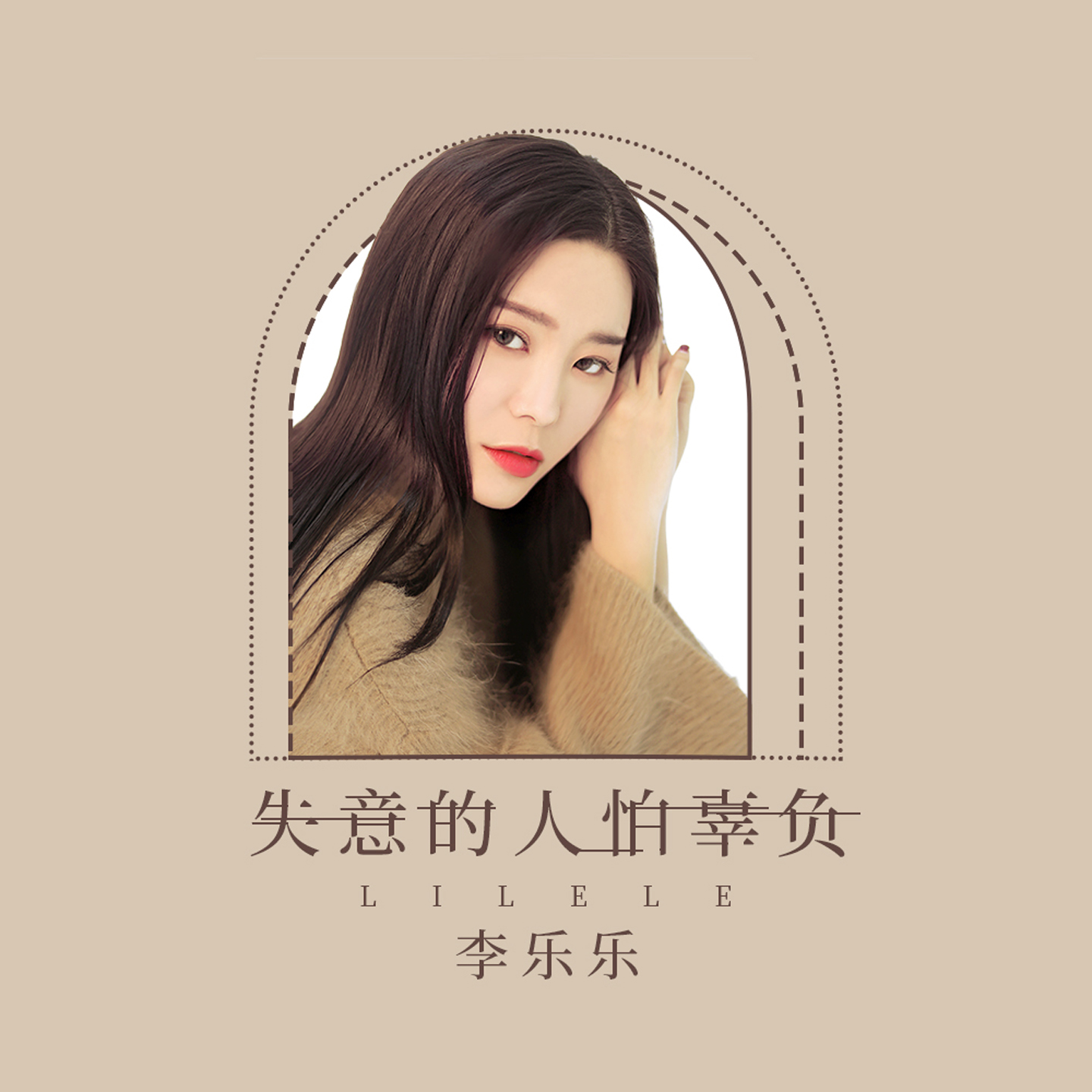 女歌手李乐乐个人资料图片