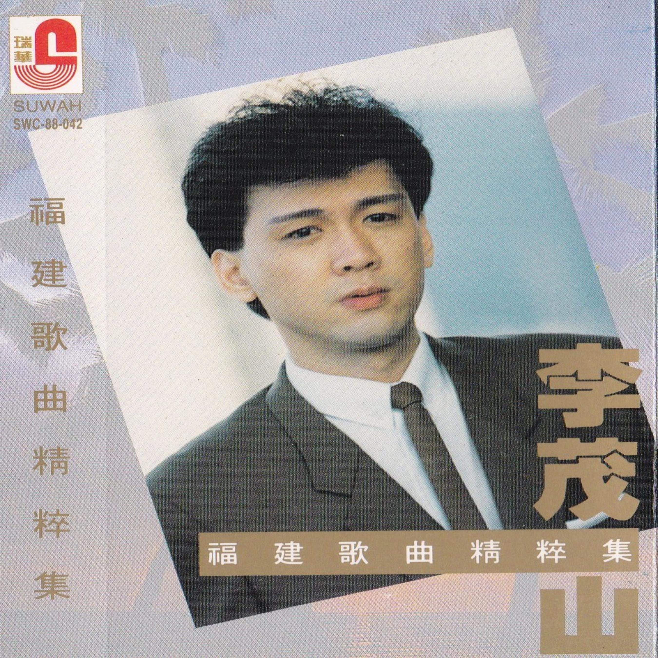 歌手李茂达(歌手李茂达出生年月日)
