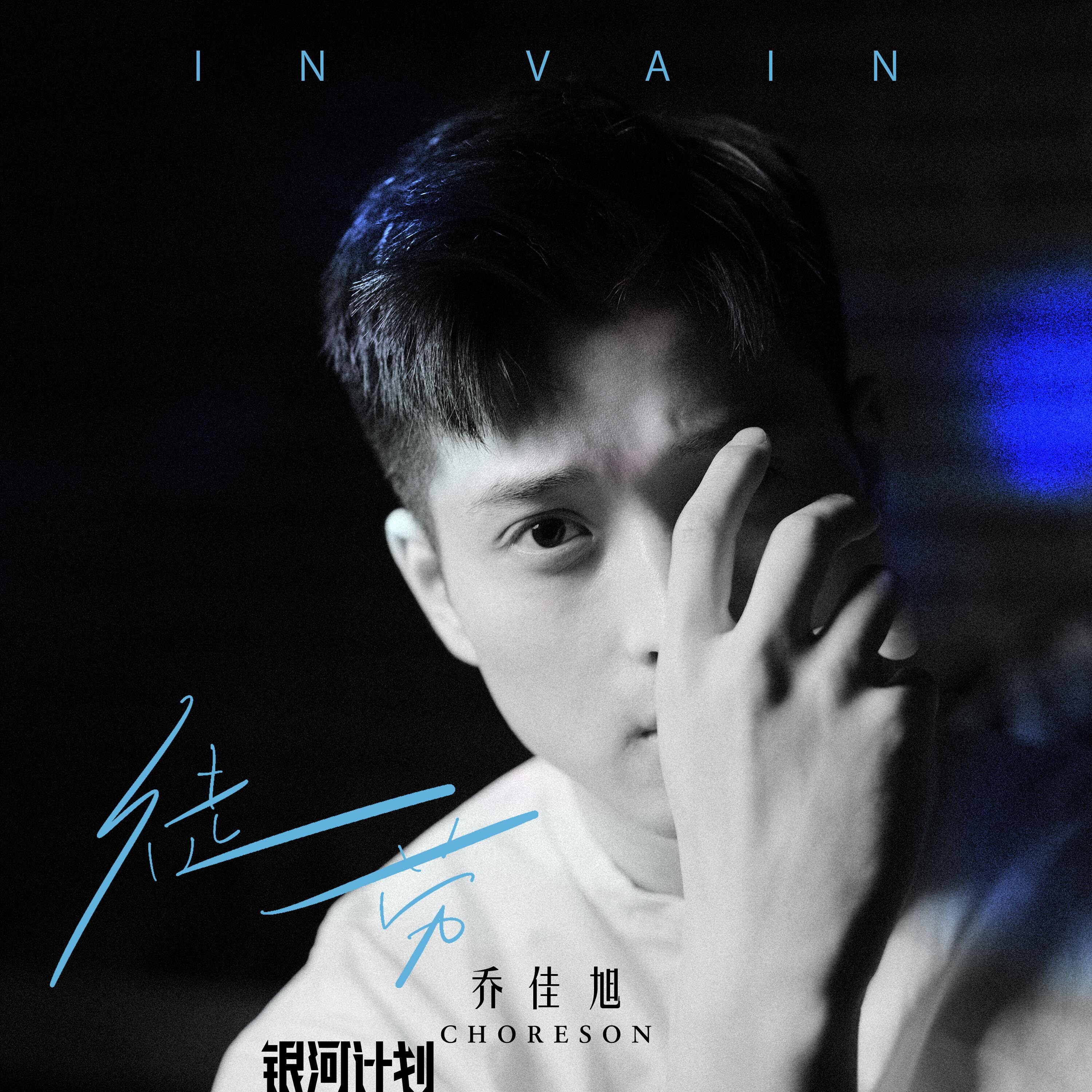 乔佳旭 - 徒劳专辑:徒劳歌手:乔佳旭徒劳 - 乔佳旭词:乔佳旭曲:乔佳旭