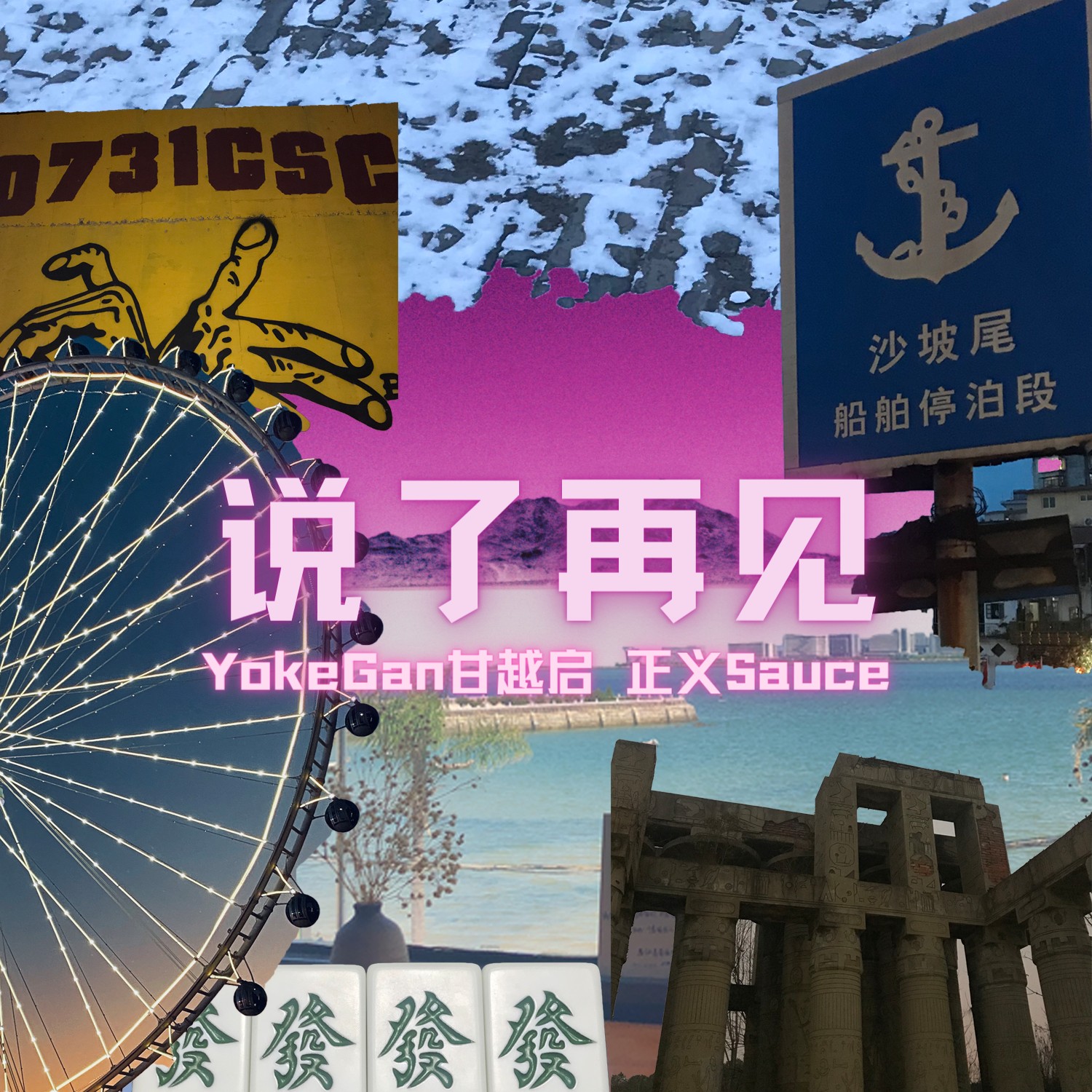 珞喻路悍匪official说了再见