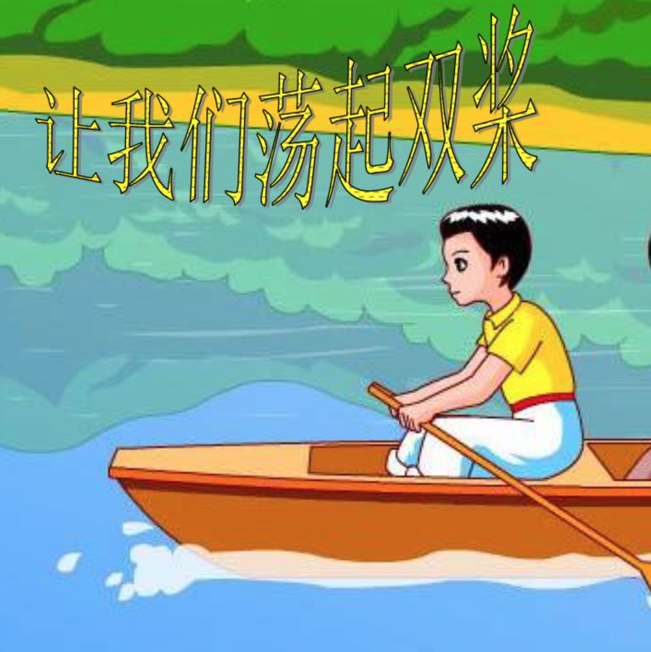 乔羽作曲:刘炽让我们荡 荡 荡 荡 荡 荡让我们荡起双桨小船儿推开波浪