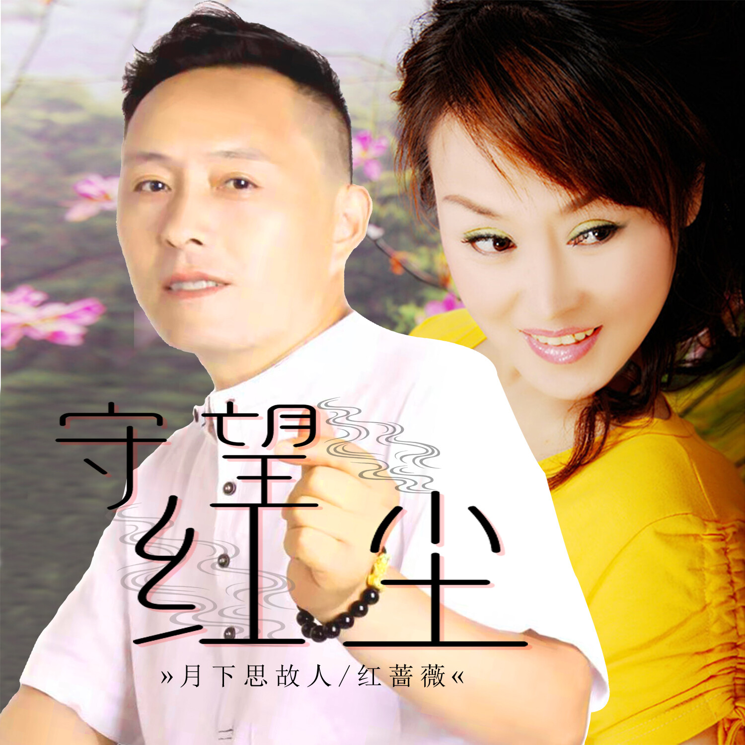 守望红尘_月下思故人,红蔷薇_高音质在线试听_守望红尘歌词|歌曲下载