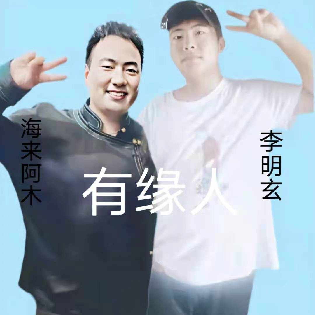 李明玄有缘人dj阿木玄子版