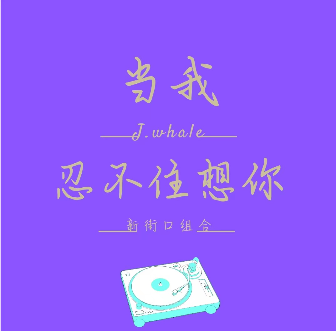 新街口组合卢婧瑜当我忍不住想你