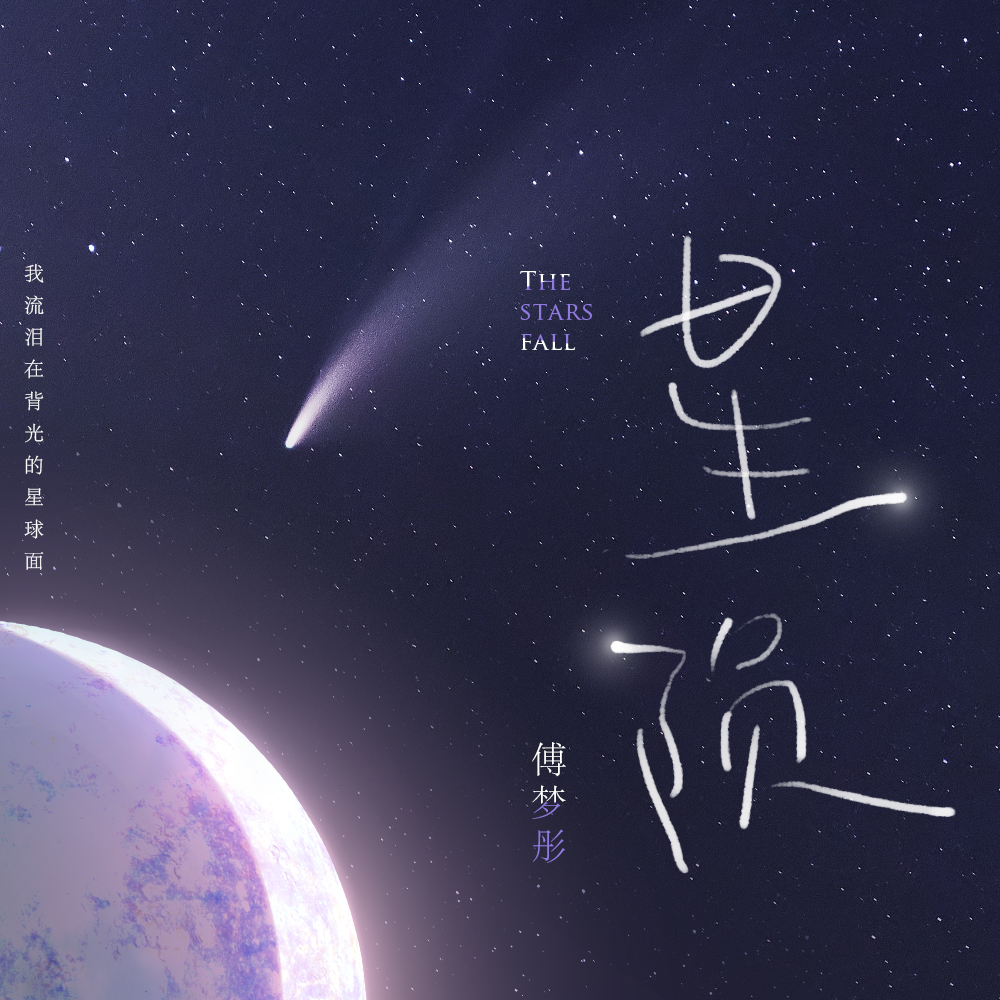 傅梦彤星陨