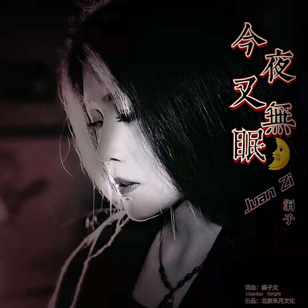 今夜又無眠_涓子_高音質在線試聽_今夜又無眠歌詞|歌曲下載_酷狗音樂