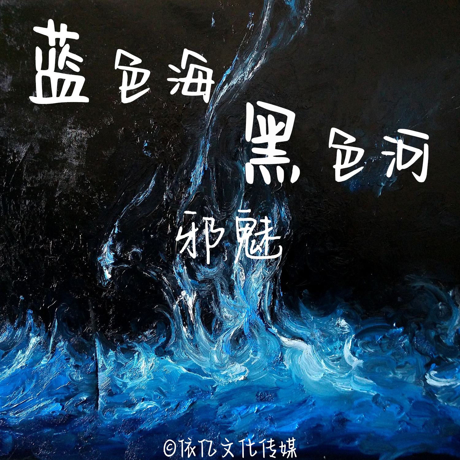 蓝色海黑色河_魅崽_高音质在线试听_蓝色海黑色河歌词|歌曲下载_酷狗