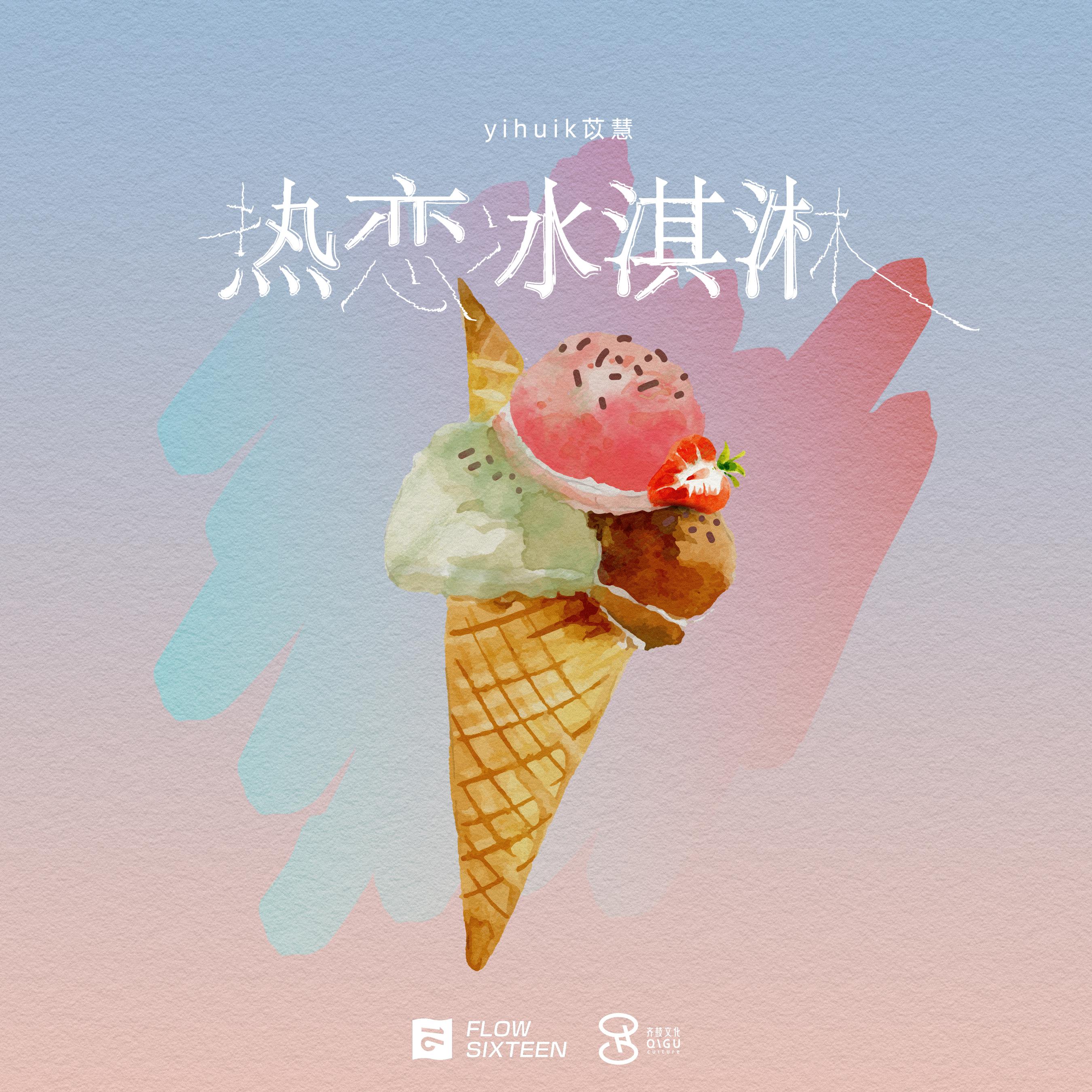 名龙热恋冰淇淋dj名龙版
