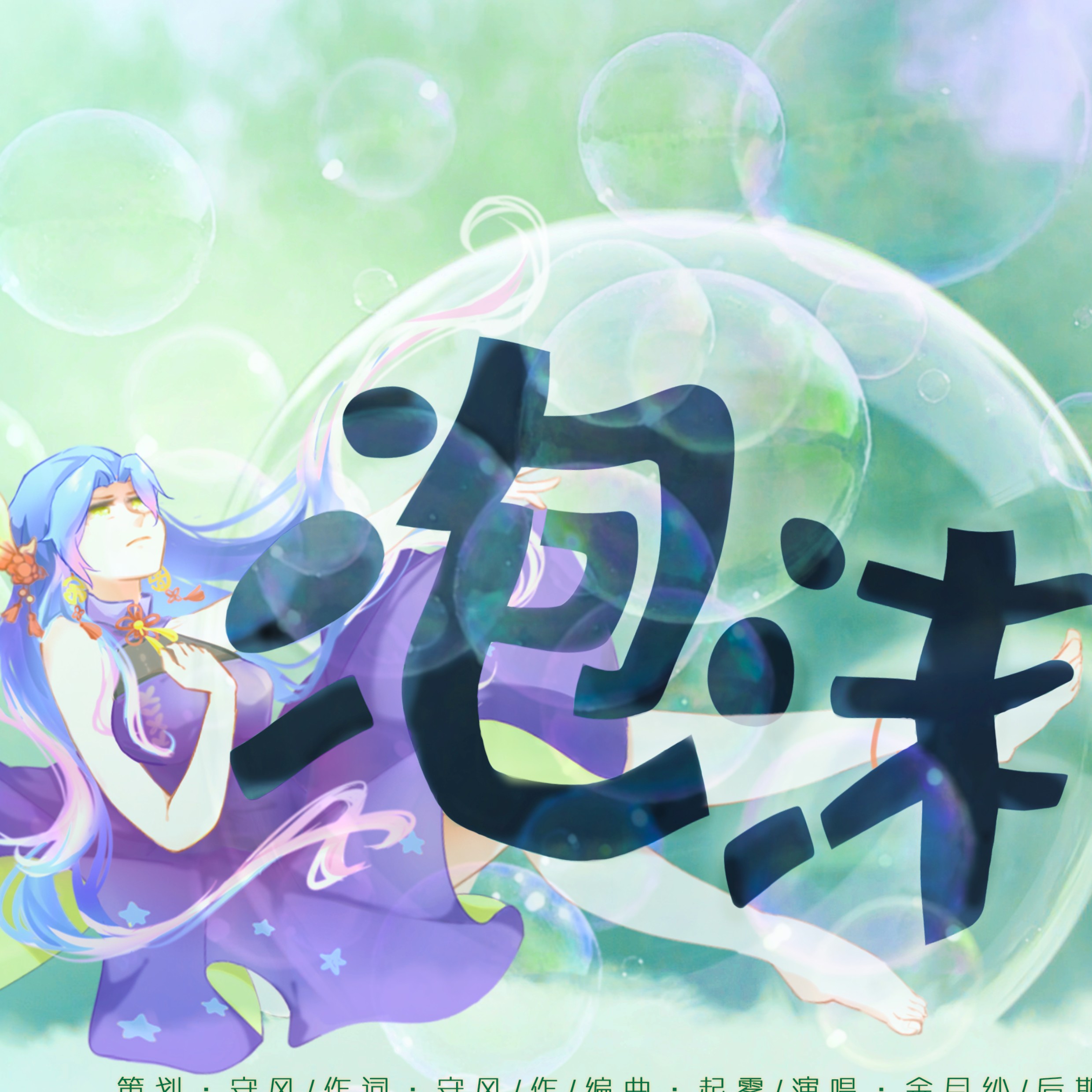 抖音搜泡沫=抖音很火的泡沫谁唱的