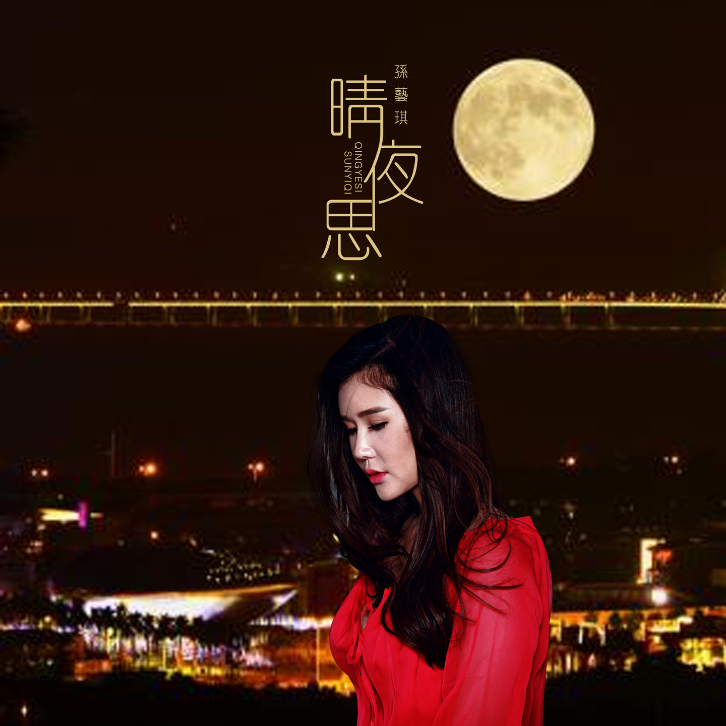 孫藝琪 - 晴夜思專輯:晴夜思歌手:孫藝琪孫藝琪 - 晴夜思作詞:宋普照