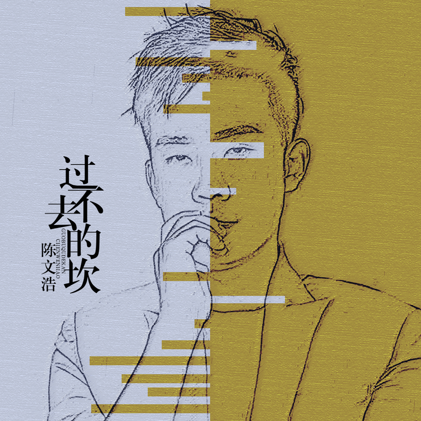 坎作词:余云飞作曲:小魏被困在有你的从前才看到自己的弱点总是把过去