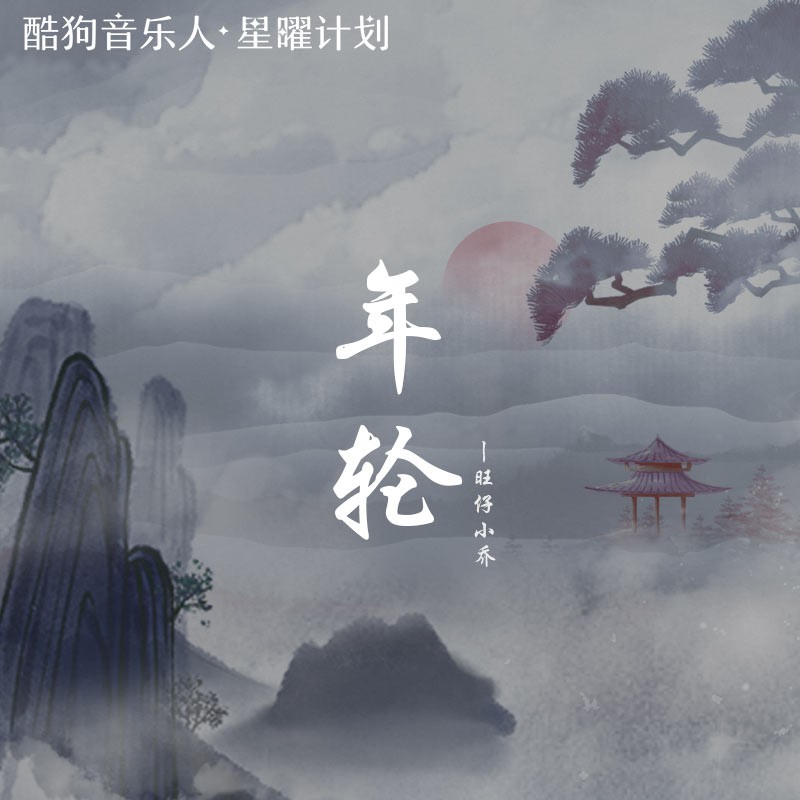 仔小乔__高音质在线试听_年轮歌词|歌曲下载_酷狗音乐年轮_旺