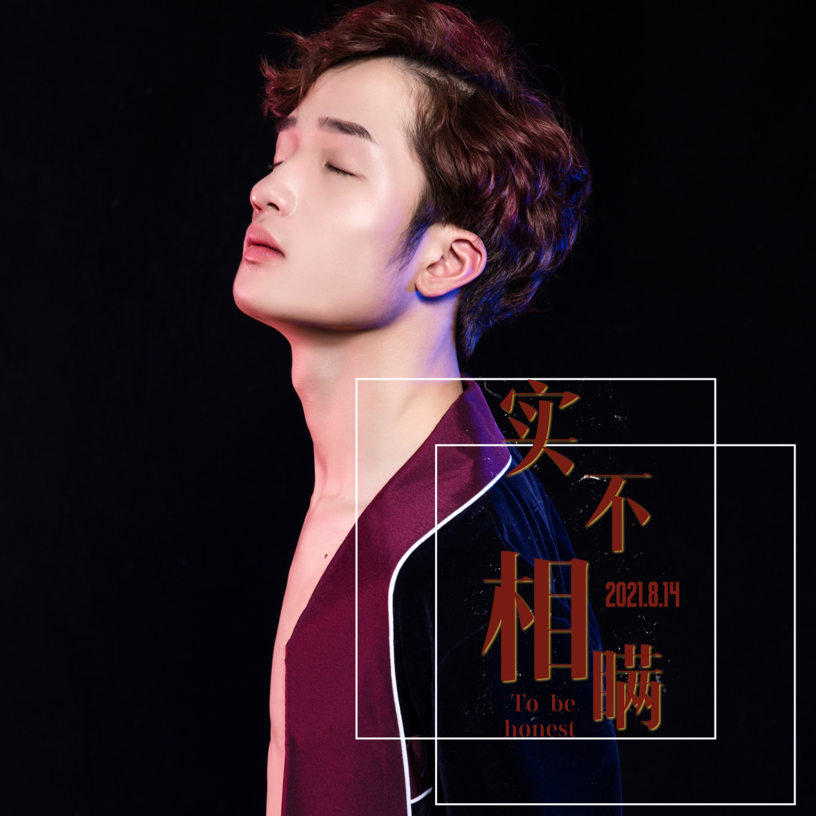实不相瞒(伴奏)_范佳明_高音质在线试听_实不相瞒(伴奏)歌词|歌曲