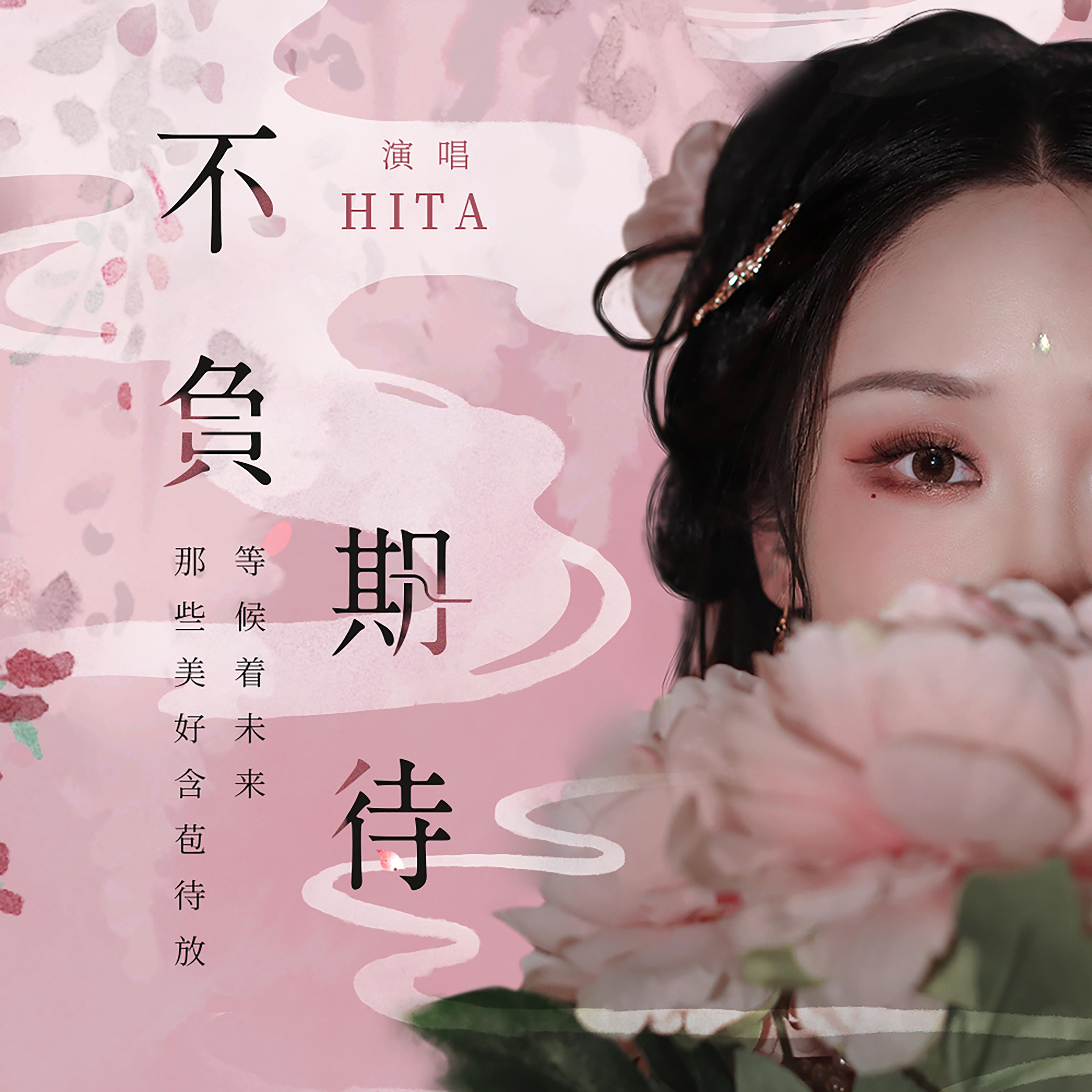 不負期待_hita_高音質在線試聽_不負期待歌詞|歌曲下載_酷狗音樂