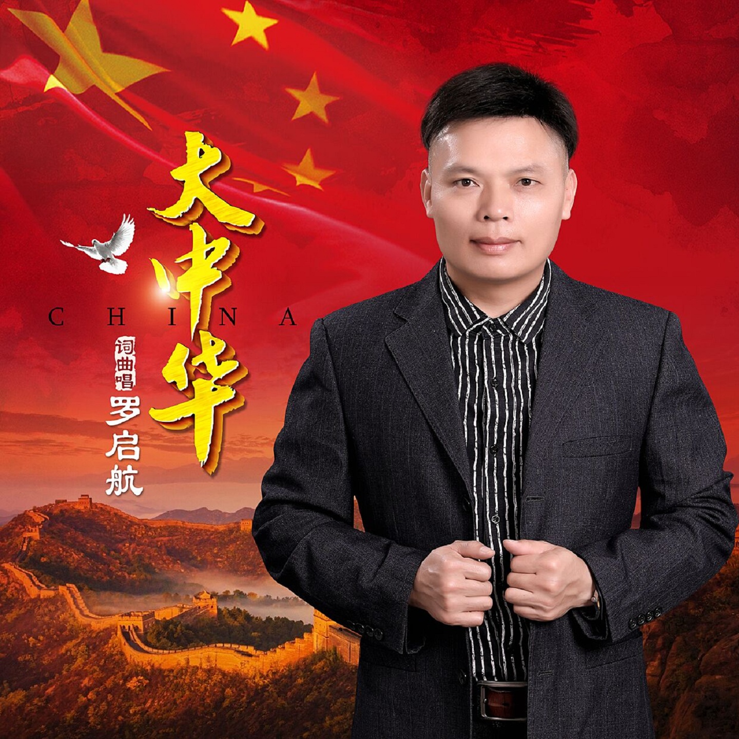 罗启航大中华